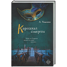 Карнавал смерти