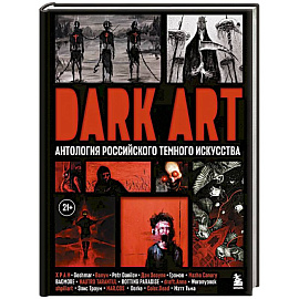 Dark Art. Антология российского темного искусства