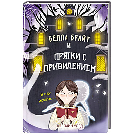 Белла Брайт и прятки с привидением