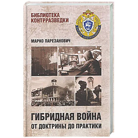 Гибридная война от доктрины до практики