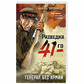 Генерал без армии