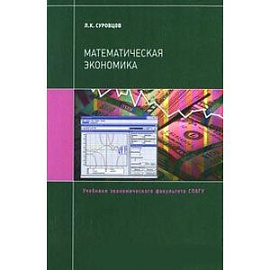 Математическая экономика