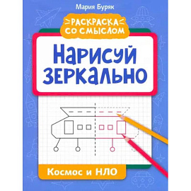 Нарисуй зеркально. Космос и НЛО