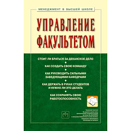 Управление факультетом