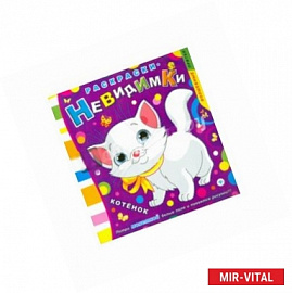 Раскраски-невидимки. Котенок