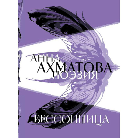 Фото Анна Ахматова. Поэзия. Бессонница