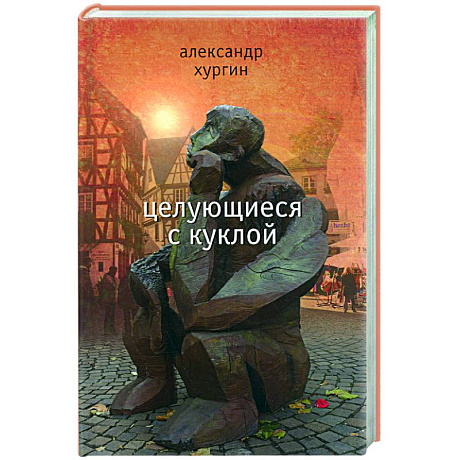 Фото Целующиеся с куклой