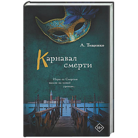 Фото Карнавал смерти