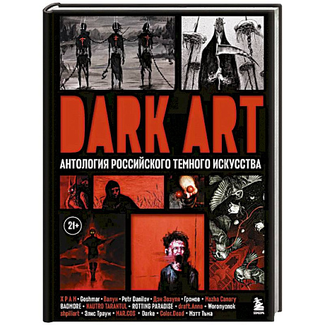 Фото Dark Art. Антология российского темного искусства