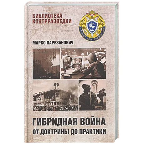 Фото Гибридная война от доктрины до практики
