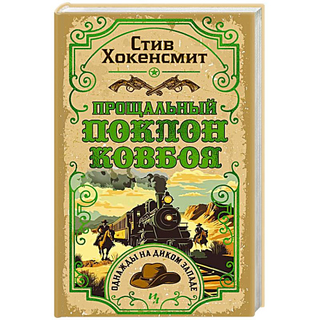 Фото Прощальный поклон ковбоя