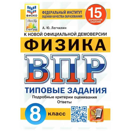 Фото ВПР ФИОКО. Физика. 8 класс. Типовые задания. 15 вариантов. ФГОС