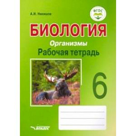 Биология. 6 класс. Организмы. Рабочая тетрадь. ФГОС