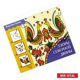 Узоры Северной Двины