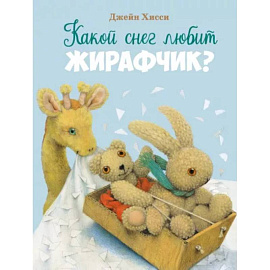 Какой снег любит Жирафик?