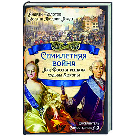 Семилетняя война. Как Россия решала судьбы Европы