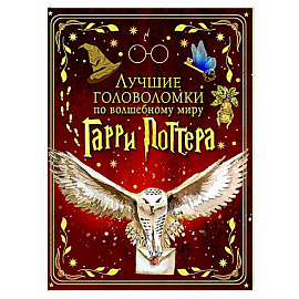 Лучшие головоломки по волшебному миру Гарри Поттера