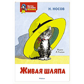 Живая шляпа