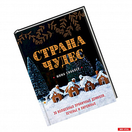 Страна чудес: 30 волшебных пряничных домиков, печенье и пирожные