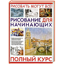 Рисование для начинающих. Полный курс