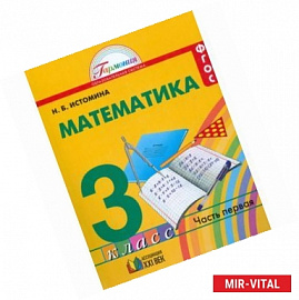 Математика. Учебник для 3 класса общеобразовательных учреждений. В 2 частях. Часть 1. ФГОС