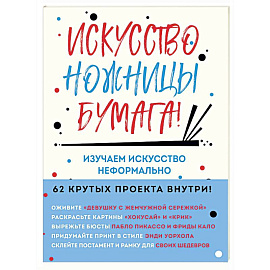 Искусство, ножницы, бумага! Изучаем искусство неформально