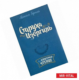 Максим Горький: Старуха Изергиль