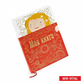 Моя книга