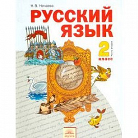 Русский язык. Учебник для 2 класса. В 2-х частях. Часть 1