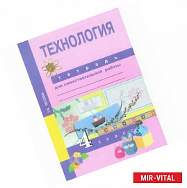 Технология. 4 класс. Тетрадь для самостоятельной работы. ФГОС