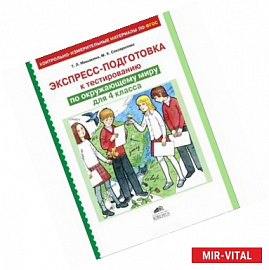 Окружающий мир. 4 класс. Экспресс-подготовка к тестированию. ФГОС