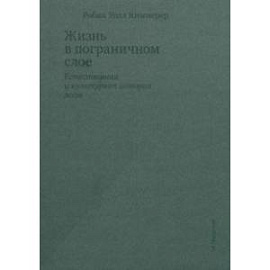 Жизнь в пограничном слое. Естественная и культурная история мхов