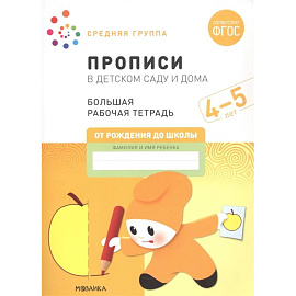 Прописи в детском саду и дома.4-5лет. Средняя группа