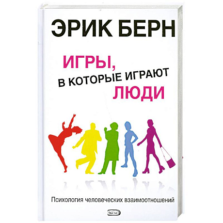 Фото Игры, в которые играют люди: Психология человеческих взаимоотношений