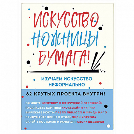 Фото Искусство, ножницы, бумага! Изучаем искусство неформально