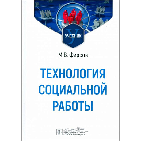 Фото Технология социальной работы: Учебник