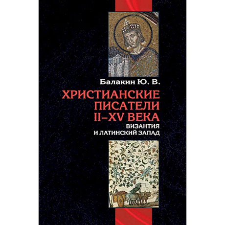 Фото Христианские писатели II-XV веков. Византия и латинский Запад