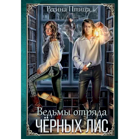 Фото Ведьмы отряда Чёрных Лис