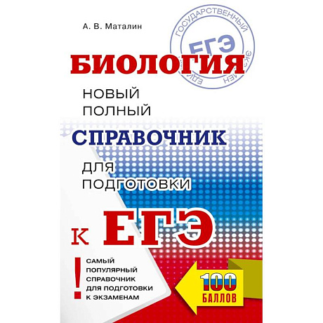 Фото ЕГЭ. Биология. Новый полный справочник для подготовки к ЕГЭ