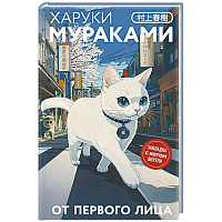От первого лица. Закладка с Котом внутри