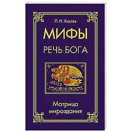 Мифы — речь Бога. Матрица мироздания