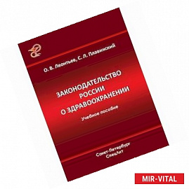 Законодательство России о здравоохранении: учебное пособие