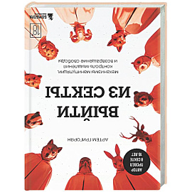 Выйти из секты. Механизмы манипуляции, контроль мышления и возвращение свободы