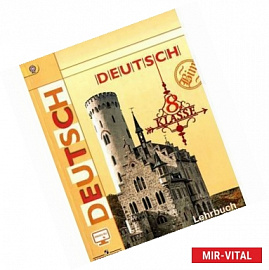 Deutsch 8: Lehrbuch / Немецкий язык. 8 класс. Учебник