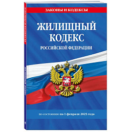 Жилищный кодекс РФ по сост. на 01.02.25 / ЖК РФ