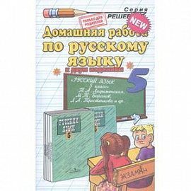 Домашняя работа по русскому языку. 5 класс. К учебнику 'Русский язык. 5 класс'