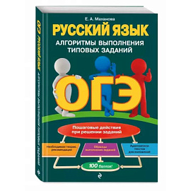 ОГЭ. Русский язык. Алгоритмы выполнения типовых заданий