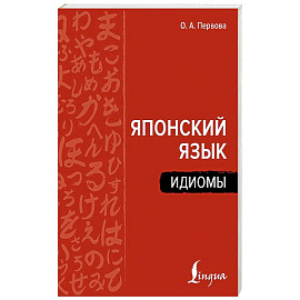Японский язык. Идиомы