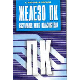 Железо ПК. Настольная книга пользователя