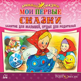 Мои первые сказки (для детей от 2 до 5 лет) (CDmp3)